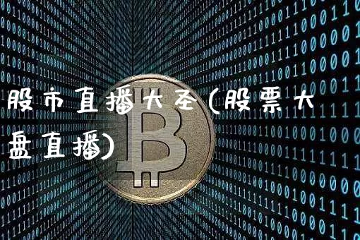 股市直播大圣(股票大盘直播)_https://www.dcjwmf.com_郑商所_第1张