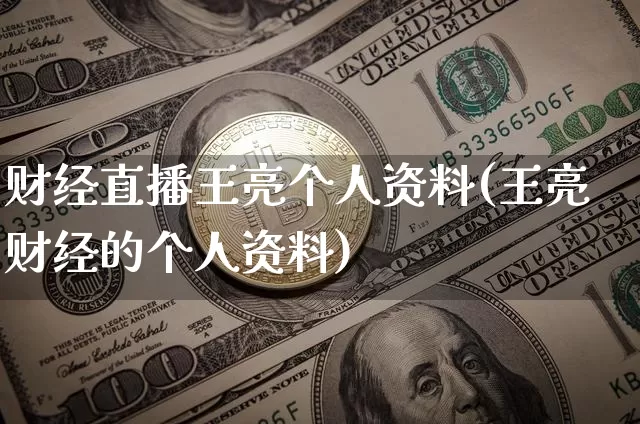 财经直播王亮个人资料(王亮财经的个人资料)_https://www.dcjwmf.com_广期所_第1张