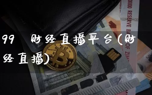99℃财经直播平台(财经直播)_https://www.dcjwmf.com_广期所_第1张
