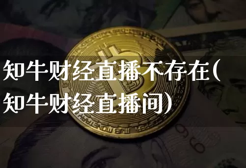 知牛财经直播不存在(知牛财经直播间)_https://www.dcjwmf.com_广期所_第1张