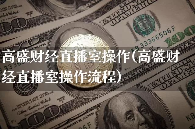 高盛财经直播室操作(高盛财经直播室操作流程)_https://www.dcjwmf.com_郑商所_第1张