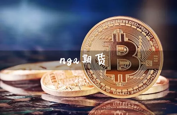 nga期货_https://www.dcjwmf.com_上期能源_第1张