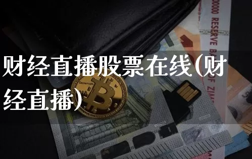 财经直播股票在线(财经直播)_https://www.dcjwmf.com_上期所_第1张