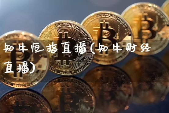 知牛恒指直播(知牛财经直播)_https://www.dcjwmf.com_上期所_第1张