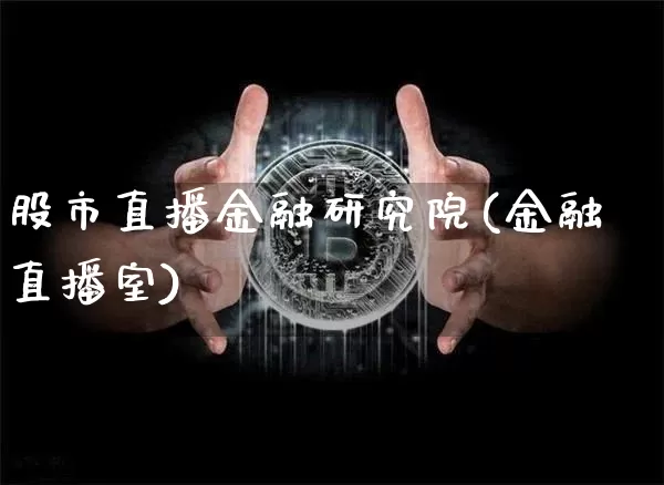 股市直播金融研究院(金融直播室)_https://www.dcjwmf.com_郑商所_第1张