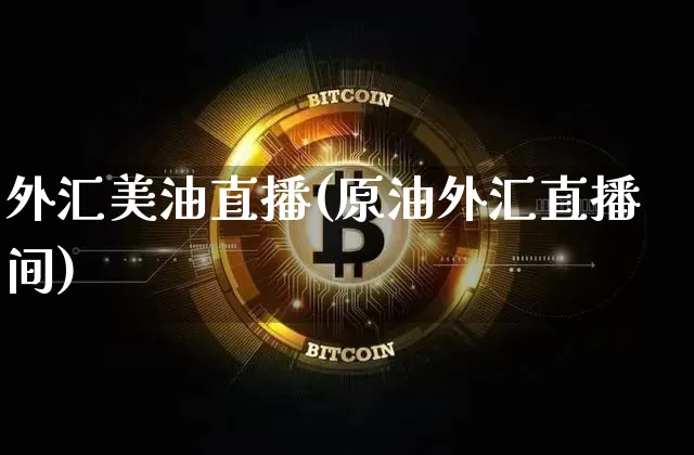 外汇美油直播(原油外汇直播间)_https://www.dcjwmf.com_上期所_第1张
