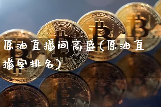 原油直播间高盛(原油直播室排名)_https://www.dcjwmf.com_中金所_第1张