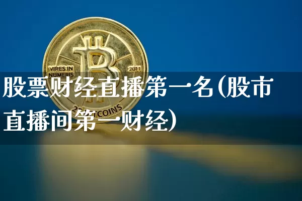 股票财经直播第一名(股市直播间第一财经)_https://www.dcjwmf.com_上期能源_第1张