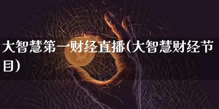 大智慧第一财经直播(大智慧财经节目)_https://www.dcjwmf.com_大商所_第1张