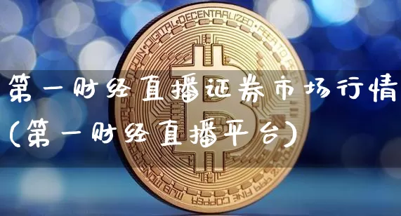 第一财经直播证券市场行情(第一财经直播平台)_https://www.dcjwmf.com_郑商所_第1张