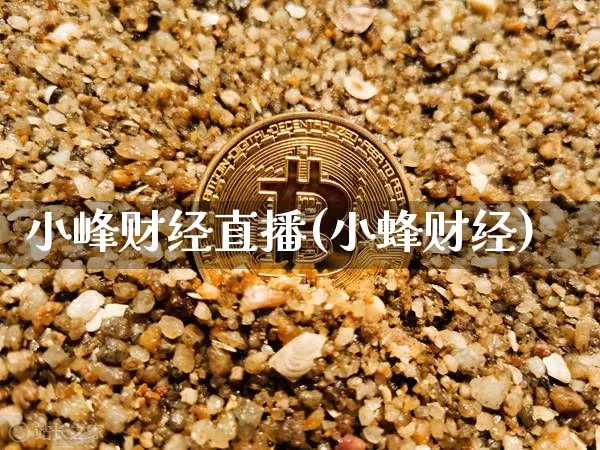 小峰财经直播(小蜂财经)_https://www.dcjwmf.com_广期所_第1张