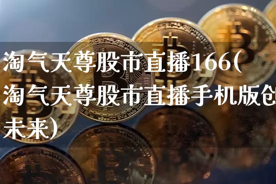 淘气天尊股市直播166(淘气天尊股市直播手机版创未来)_https://www.dcjwmf.com_中金所_第1张