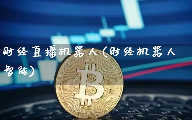 财经直播机器人(财经机器人智能)_https://www.dcjwmf.com_郑商所_第1张