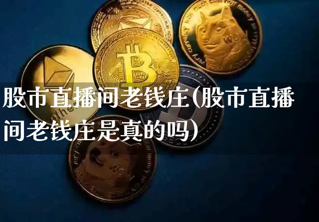 股市直播间老钱庄(股市直播间老钱庄是真的吗)_https://www.dcjwmf.com_上期能源_第1张