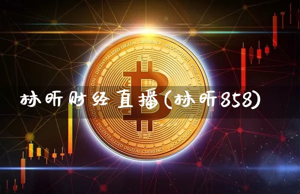林昕财经直播(林昕858)_https://www.dcjwmf.com_上期所_第1张