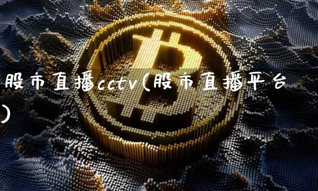 股市直播cctv(股市直播平台)_https://www.dcjwmf.com_上期所_第1张