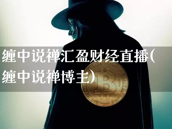 缠中说禅汇盈财经直播(缠中说禅博主)_https://www.dcjwmf.com_郑商所_第1张