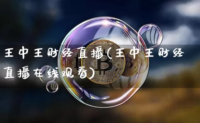 王中王财经直播(王中王财经直播在线观看)_https://www.dcjwmf.com_上期所_第1张