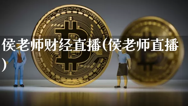 侯老师财经直播(侯老师直播)_https://www.dcjwmf.com_广期所_第1张