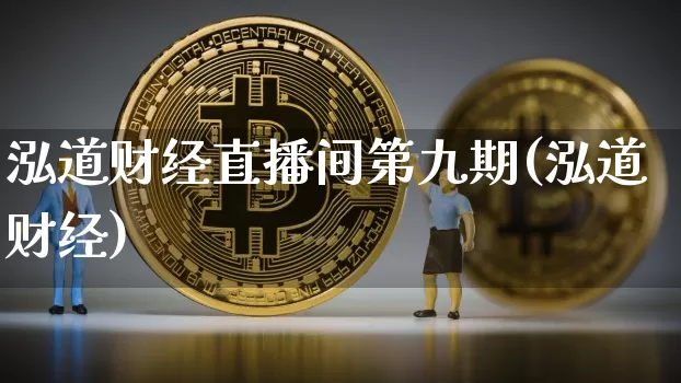 泓道财经直播间第九期(泓道财经)_https://www.dcjwmf.com_上期能源_第1张