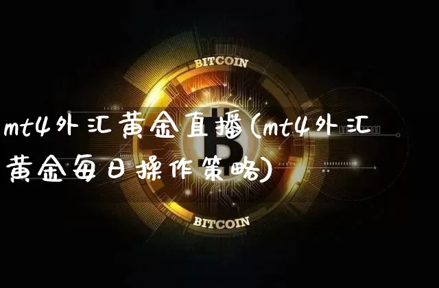 mt4外汇黄金直播(mt4外汇黄金每日操作策略)_https://www.dcjwmf.com_广期所_第1张
