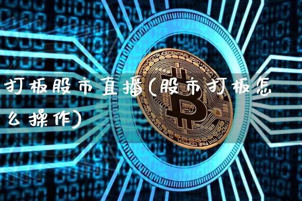 打板股市直播(股市打板怎么操作)_https://www.dcjwmf.com_大商所_第1张
