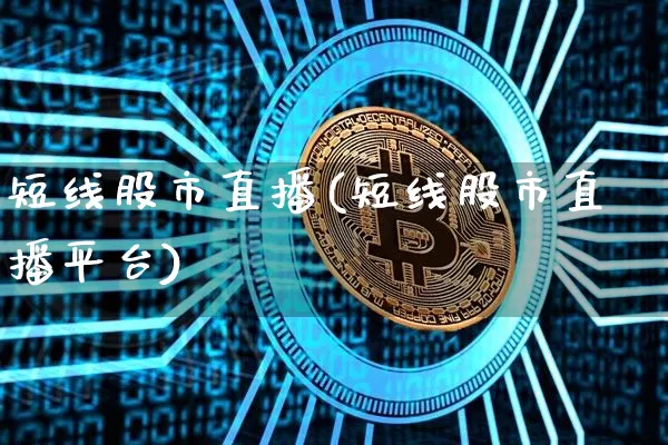 短线股市直播(短线股市直播平台)_https://www.dcjwmf.com_广期所_第1张