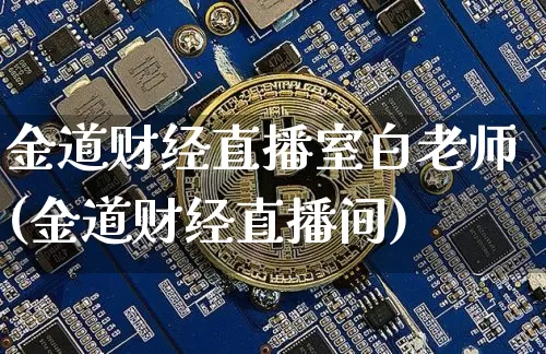 金道财经直播室白老师(金道财经直播间)_https://www.dcjwmf.com_广期所_第1张