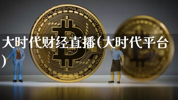 大时代财经直播(大时代平台)_https://www.dcjwmf.com_上期所_第1张