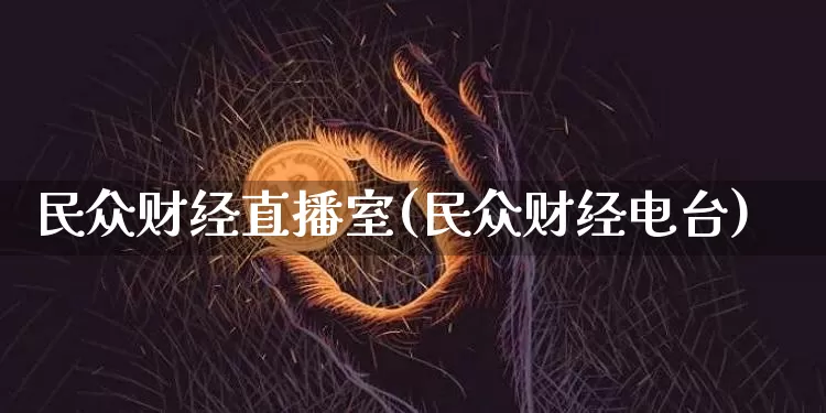 民众财经直播室(民众财经电台)_https://www.dcjwmf.com_上期所_第1张
