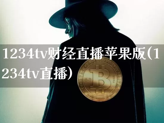 1234tv财经直播苹果版(1234tv直播)_https://www.dcjwmf.com_郑商所_第1张
