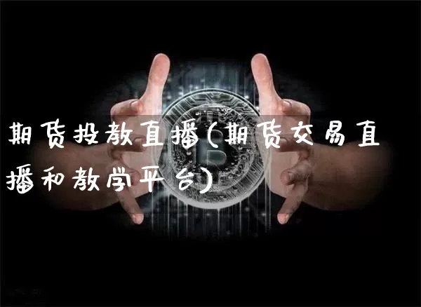 期货投教直播(期货交易直播和教学平台)_https://www.dcjwmf.com_上期所_第1张