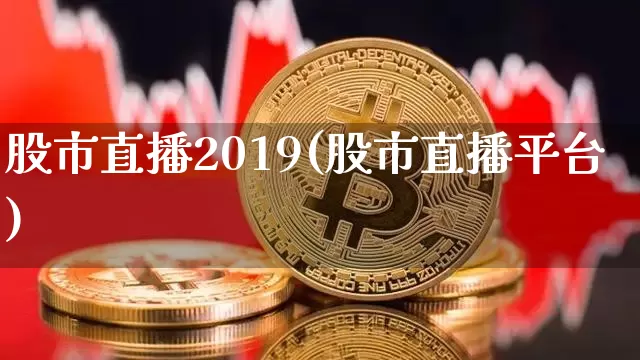 股市直播2019(股市直播平台)_https://www.dcjwmf.com_上期所_第1张