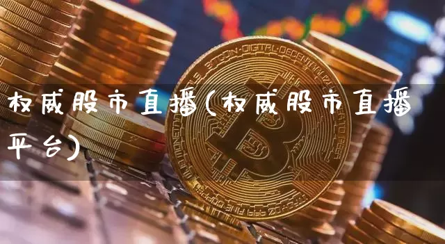 权威股市直播(权威股市直播平台)_https://www.dcjwmf.com_中金所_第1张