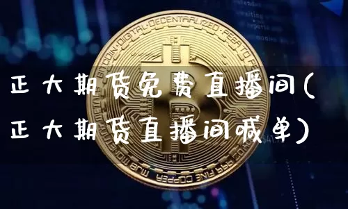 正大期货免费直播间(正大期货直播间喊单)_https://www.dcjwmf.com_郑商所_第1张