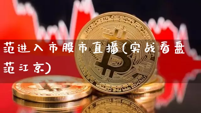范进入市股市直播(实战看盘范江京)_https://www.dcjwmf.com_大商所_第1张