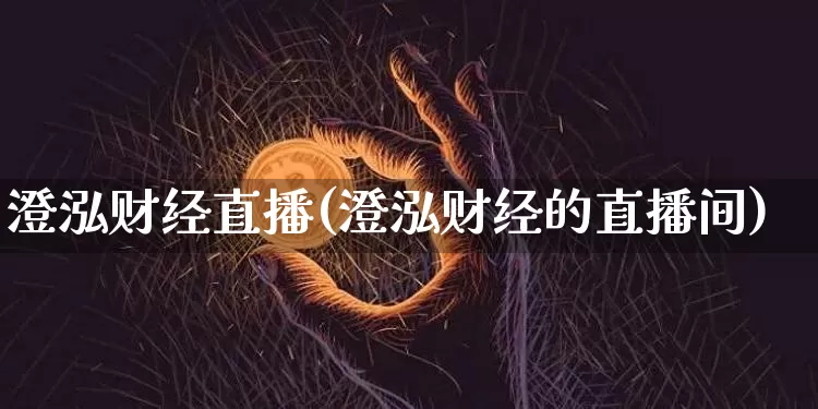 澄泓财经直播(澄泓财经的直播间)_https://www.dcjwmf.com_广期所_第1张