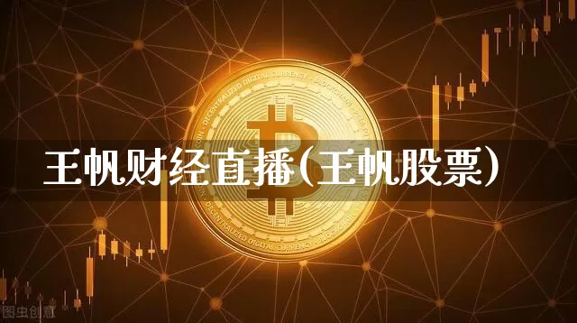 王帆财经直播(王帆股票)_https://www.dcjwmf.com_上期所_第1张