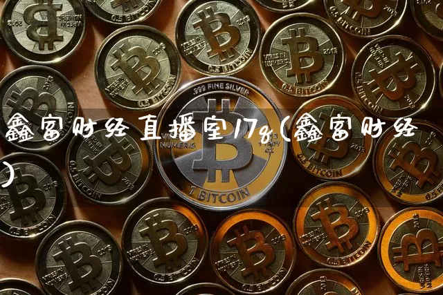 鑫富财经直播室17q(鑫富财经)_https://www.dcjwmf.com_中金所_第1张