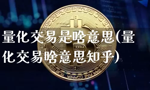 量化交易是啥意思(量化交易啥意思知乎)_https://www.dcjwmf.com_上期所_第1张
