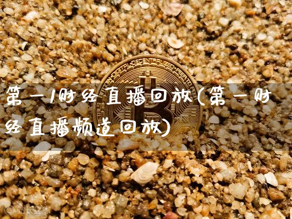 第一1财经直播回放(第一财经直播频道回放)_https://www.dcjwmf.com_上期所_第1张
