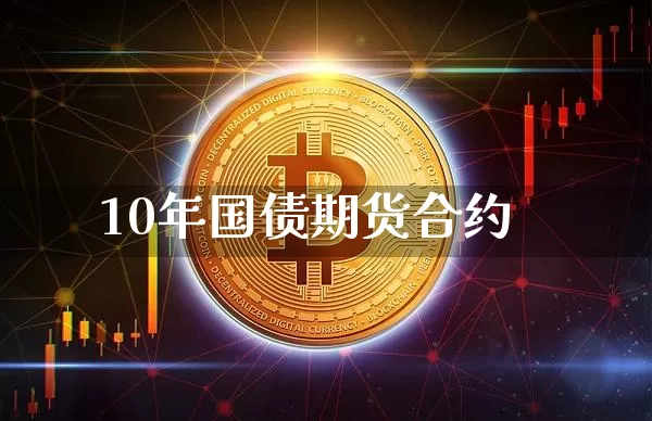 10年国债期货合约_https://www.dcjwmf.com_上期能源_第1张