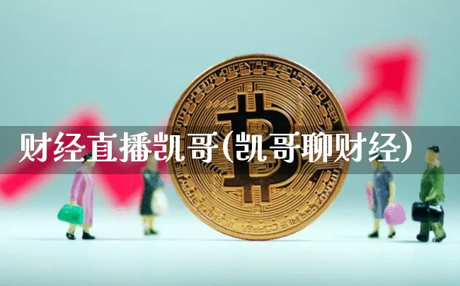 财经直播凯哥(凯哥聊财经)_https://www.dcjwmf.com_广期所_第1张