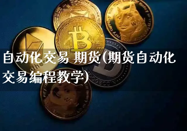 自动化交易 期货(期货自动化交易编程教学)_https://www.dcjwmf.com_上期能源_第1张