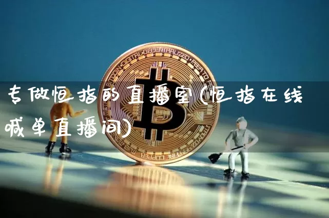 专做恒指的直播室(恒指在线喊单直播间)_https://www.dcjwmf.com_广期所_第1张