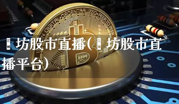 潍坊股市直播(潍坊股市直播平台)_https://www.dcjwmf.com_中金所_第1张