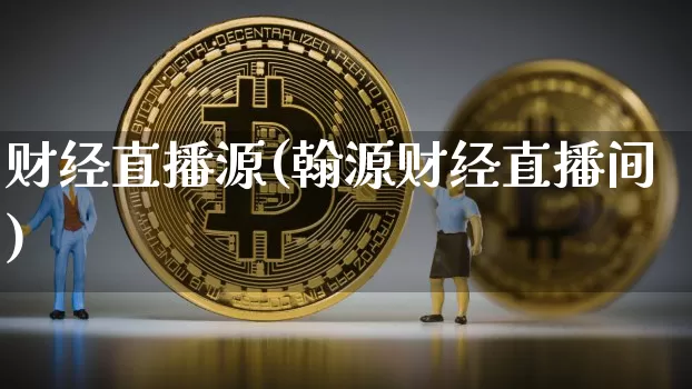 财经直播源(翰源财经直播间)_https://www.dcjwmf.com_上期所_第1张