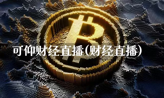 可仰财经直播(财经直播)_https://www.dcjwmf.com_上期所_第1张