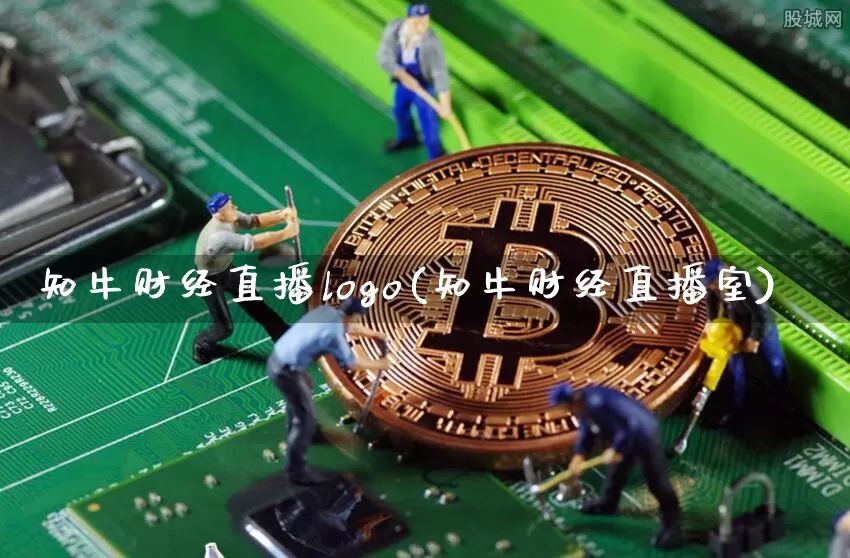 知牛财经直播logo(知牛财经直播室)_https://www.dcjwmf.com_广期所_第1张