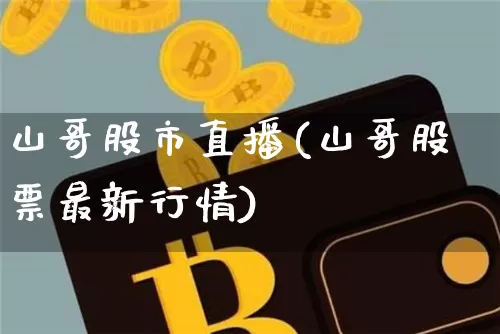 山哥股市直播(山哥股票最新行情)_https://www.dcjwmf.com_中金所_第1张